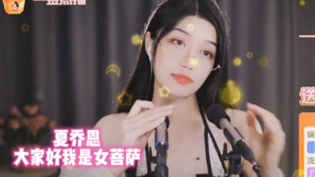【夏乔恩】大家好我是女菩萨