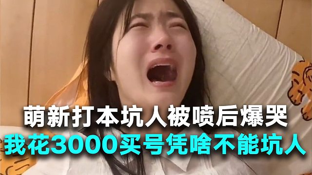 萌新刚买号就打本坑人，被喷后爆哭：我花了3000买号，凭啥不能坑人