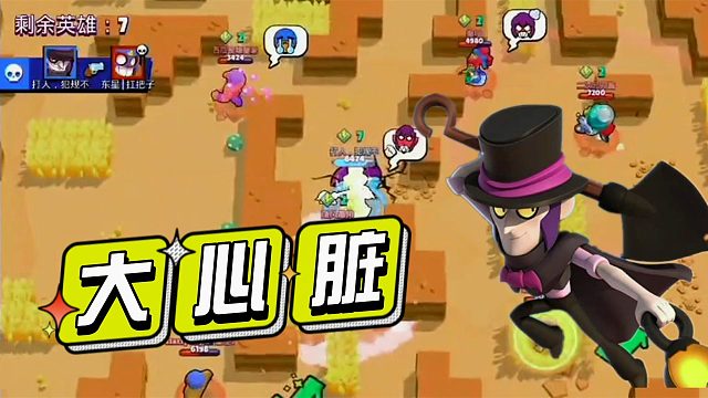 荒野乱斗：玩铲子的都有一颗大心脏！