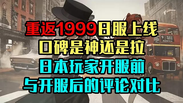 重返1999日服上线，口碑是神还是拉；日本玩家开服前后评论对比
