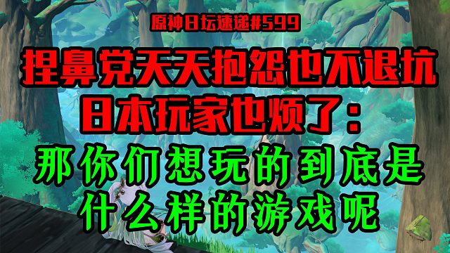 捏鼻党天天抱怨也不退坑，日本玩家也烦了：那你到底想玩什么样的游戏?