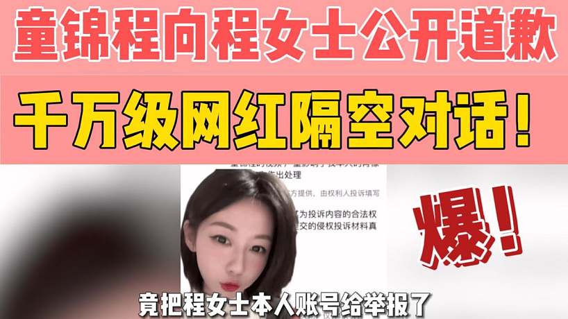 童錦程向程女士公開道歉，千萬級網(wǎng)紅隔空對話！