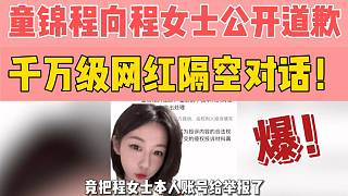 童錦程向程女士公開道歉，千萬級(jí)網(wǎng)紅隔空對(duì)話！