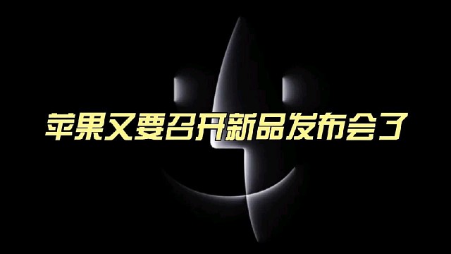 苹果公司官宣月底召开第二轮秋季新品发布会