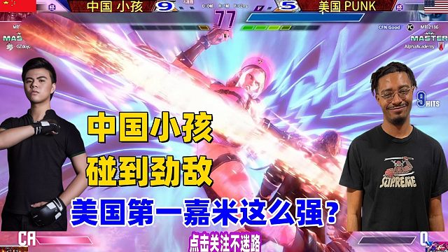 中国小孩头很疼，美国第一嘉米这么强？街霸6