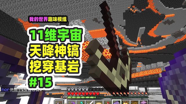 我的世界：11维宇宙15，天降神镐帮我挖穿基岩