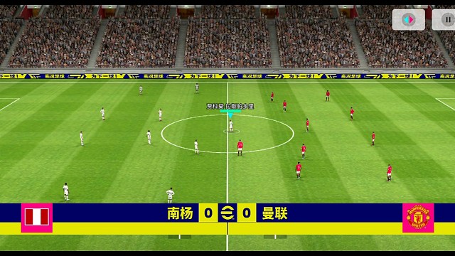 实况足球南杨 精准传球精彩晃射