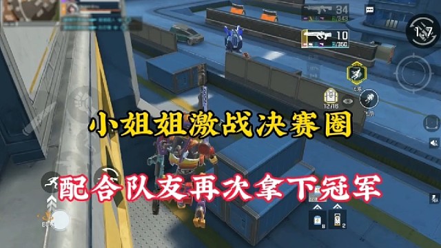 【高能英雄】小姐姐激战决赛圈，配合队友再次拿下冠军！