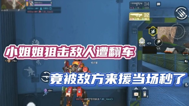 【高能英雄】小姐姐狙击敌人遭翻车，竟被敌人来援当场秒了！