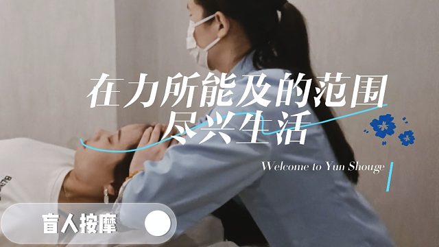 盲人推拿按摩身体保健放松疲劳舒缓压力养生之道