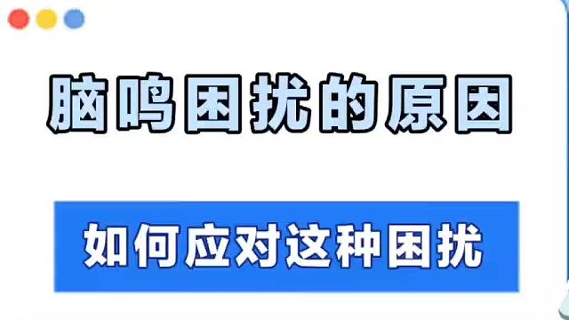 脑鸣困扰该如何应对呢