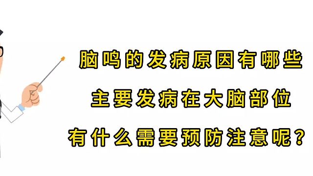 脑鸣发病原因有哪些？有什么需要预防注意的