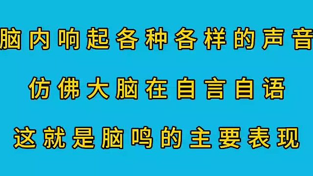 大脑内响起各种各样的声音这就是脑鸣表现吗？