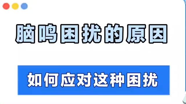 脑鸣困扰该如何应对呢