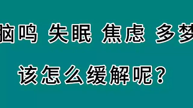 脑鸣该怎么缓解呢？