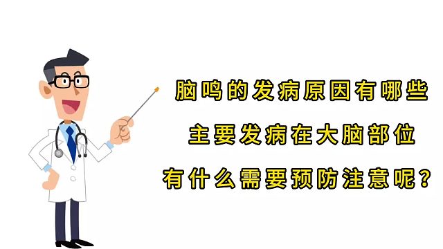脑鸣发病原因有哪些？有什么需要预防注意的