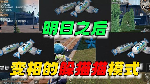 明日之后变相的躲猫猫模式~