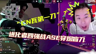 “CN瓦第一刀”？進(jìn)化者四強(qiáng)戰(zhàn)驚現(xiàn)ASE穿煙盲刀！