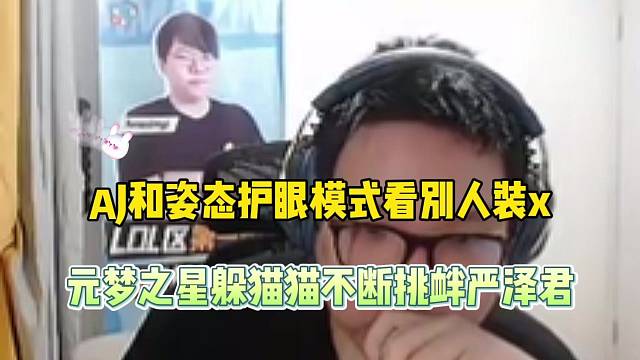 AJ和姿态护眼模式看别人装x，元梦之星躲猫猫不断挑衅严泽君