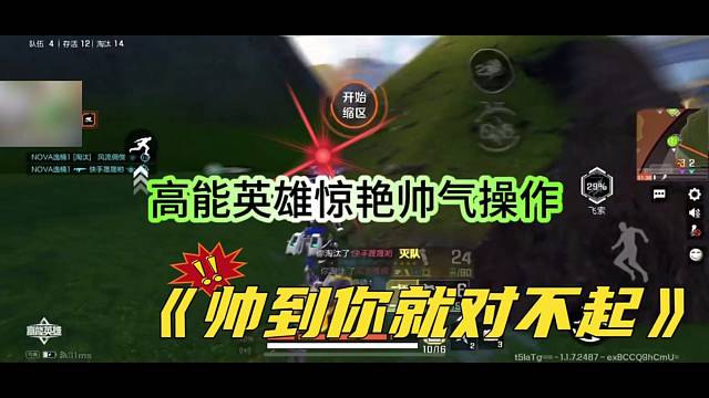 高能英雄惊艳帅气操作，帅到你就对不起