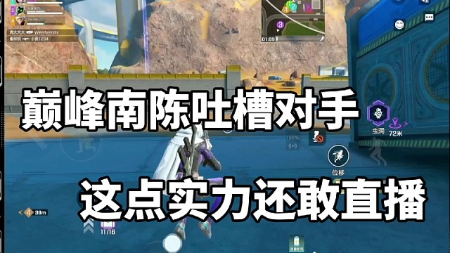 巅峰南陈吐槽对手，这点实力还敢直播