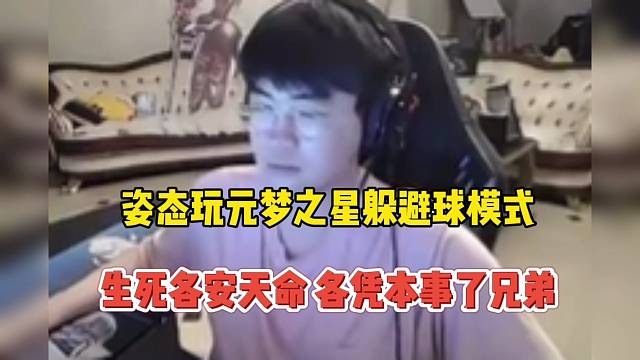 姿态玩元梦之星躲避球模式，生死各安天命 各凭本事了