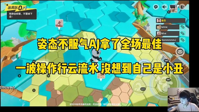 姿态不服气AJ拿了全场最佳，
一波操作行云流水 没想到自己是小丑