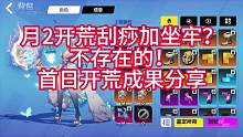 坐牢是不可能坐牢的，月2首日開荒成果分享 #火炬之光無(wú)限 