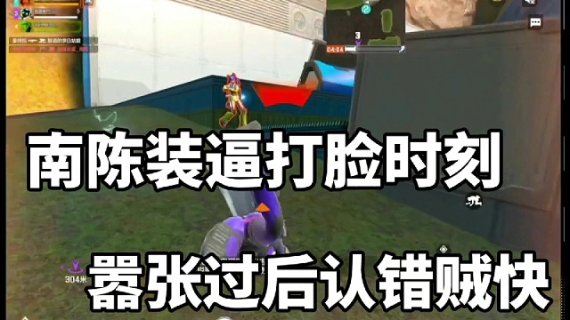 南陈装逼打脸时刻，嚣张过后认错贼快