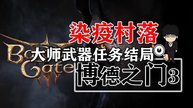 染疫村落铁匠铺大师武器任务相关！博德之门3攻略-任务篇