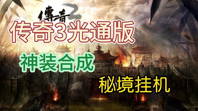 传奇3高爆版：高爆无敌至尊版，散人激情打金首选版本！