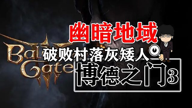 幽暗地域破败村落灰矮人相关！博德之门3攻略-战斗篇