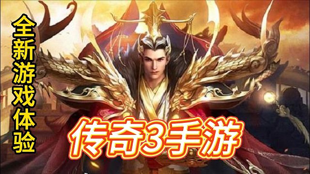 传奇3手游：回归经典，多种玩法乐趣无尽！