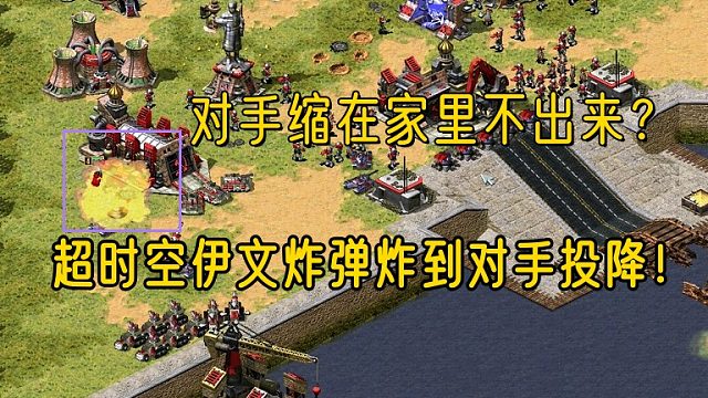 【红警】对手缩在家里不出来，。超时空伊文炸弹炸到对手受不了直接投降！