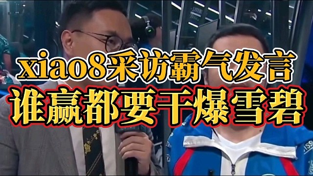 xiao8采访霸气发言：谁赢都要干爆雪碧！
