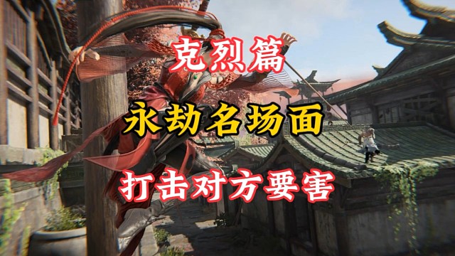 克烈精彩视频！