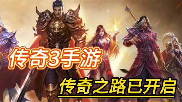 传奇3手游：经典回归，丰富多彩的战斗乐趣！