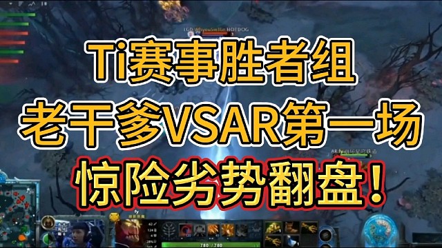 Ti赛事胜者组老干爹对战AR，惊险劣势翻盘！