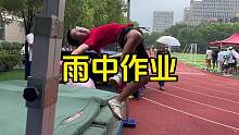 今日跳高，雨中作戰(zhàn)
#體育生 #跳高 #日常訓練 #田徑訓練 #小學生