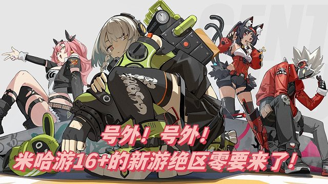 米哈游16 新游真的很16