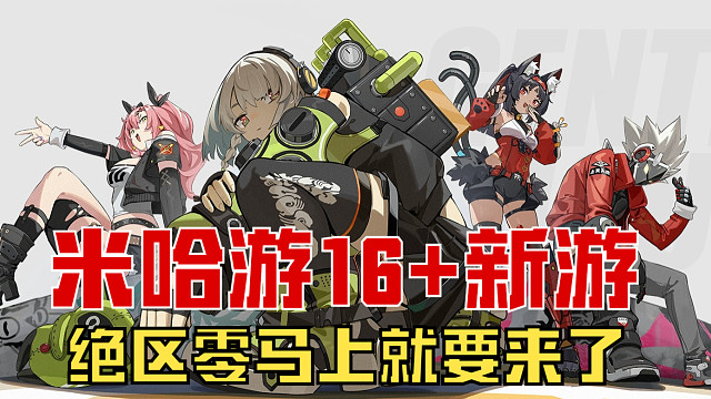 马上要来的米哈游新游绝区零到底有多好玩？看看就知道