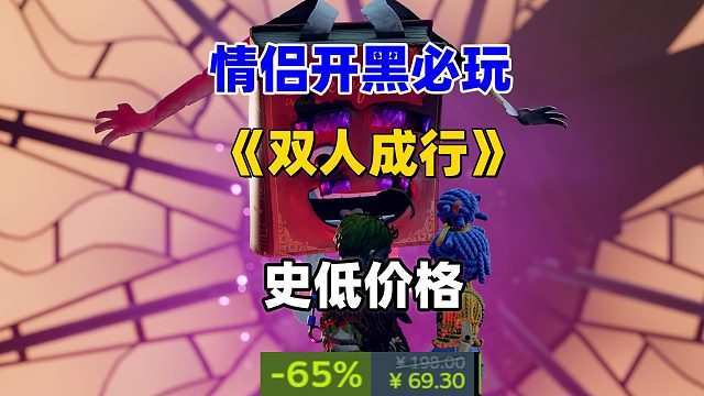 情侣开黑必玩的双人合作游戏《双人成行》史低价格