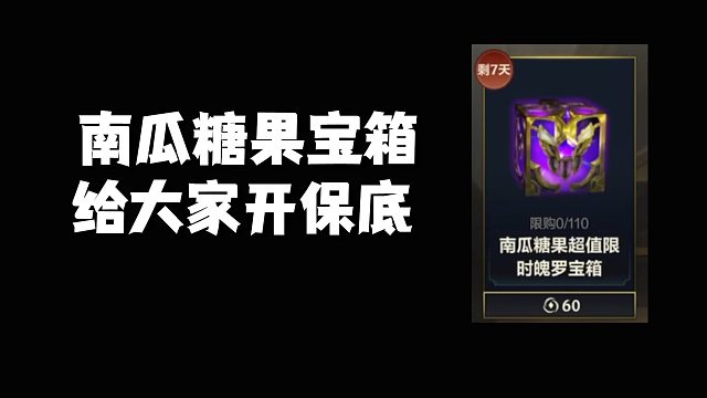 南瓜糖果宝箱给大家开保底