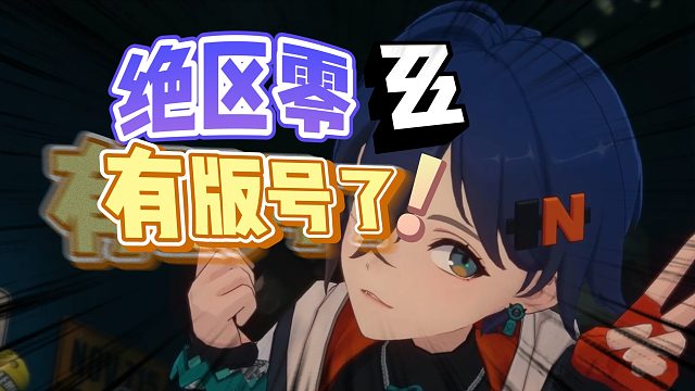 【绝区零】恭喜拿到版号！二测将至？！终末都市它来了！