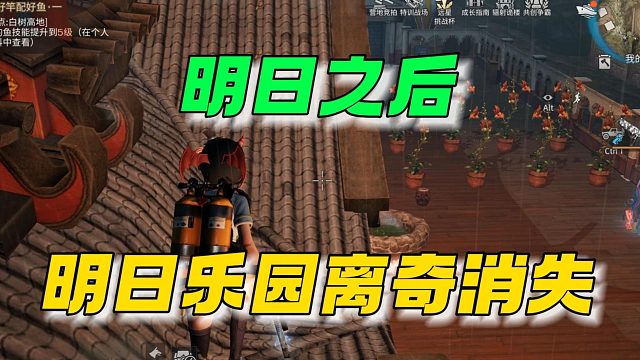 明日乐园离奇消失了~