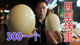 喀什夜市上的烤鴕鳥蛋，1顆300，新疆美女說男人要多吃