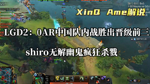 【XinQ AME解说】中国队内战LGD2：0AR胜出晋级前三，shiro幽鬼无情杀戮