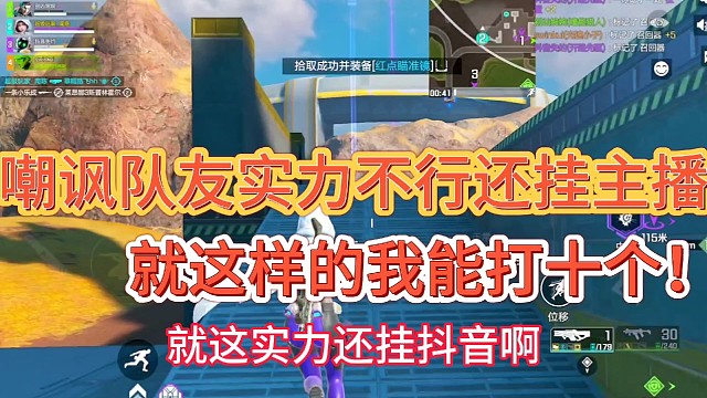 嘲讽队友实力菜还挂主播！
就这样的我能打十个！