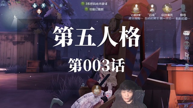 第五人格第003话