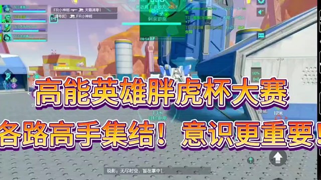 高能英雄胖虎杯大赛！
各路顶尖高手集结，意识比枪法更重要！